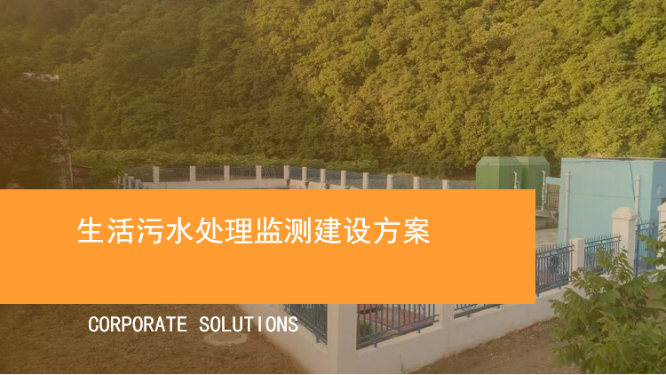 生活污水處理監測建設方案